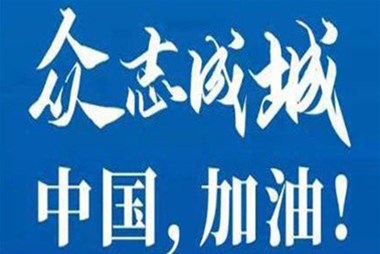 對抗疫情，柜族同行！ ——柜族集團多個(gè)分公司春節期間堅守崗位助力前線(xiàn)抗疫