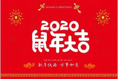 柜族集團向您拜個(gè)早年，祝大家鼠年快樂(lè )，萬(wàn)事大吉！